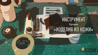 Портмоне. Модуль 2. Инструмент. Курс "Изделия из кожи. День 2"