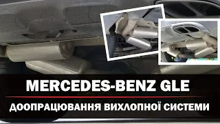Чіп тюнінг Mercedes-Benz GLE та доопрацювання вихлопної системи. Встановлення резонаторів