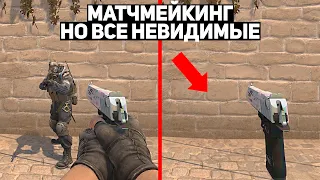 МАТЧМЕЙКИНГ, НО ВСЕ НЕВИДИМЫЕ (CS:GO)