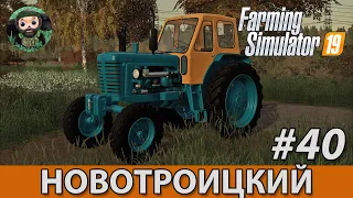 Farming Simulator 19 : Новотроицкий #40 | ЮМЗ-6Л