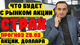 ЧТО ЖДЕТ АКЦИИ ММВБ? Анализ рынка 28.03/ВТБ/СБЕР/Газпромнеть/Газпром/Мосбиржа/ОФЗ/Доллар