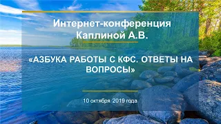 Каплина А.В. «Азбука работы с КФС. Ответы на вопросы» 10.12.19