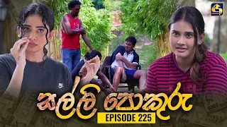 SALLI POKURU || EPISODE 225 || සල්ලි පොකුරු || 16th May 2024