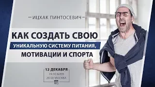 Как создать свою уникальную систему питания, мотивации и спорта