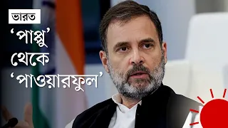 বিজেপির 'বিদ্রুপ' যেভাবে উল্টে দিলেন রাহুল গান্ধী | Rahul Gandhi | Indian Election