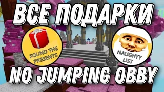 ВСЕ ПОДАРКИ🎁 В No Jumping Obby⭐! В Roblox! 2021