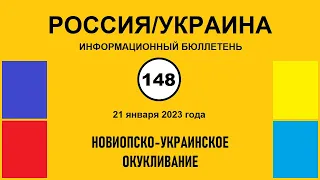 н148. Россия-Украина. Новиопско-украинское окукливание