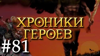 Хроники Героев - Прохождение от Сайлента #81