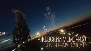 Ржевский мемориал Советскому солдату (FPV, 2022)