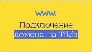 Тильда подключение домена - у Tilda собственные NS серверы!