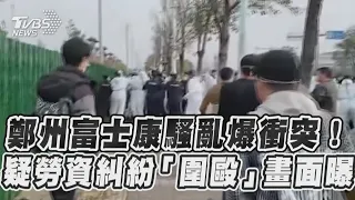 鄭州富士康騷亂爆衝突!　疑勞資糾紛流血畫面曝光｜TVBS新聞｜擠看看 #shorts