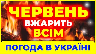 Червень ЗДИВУЄ всю країну! Погода в червні 2024. Погода на червень 2024.