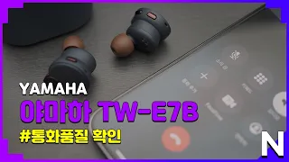 Yamaha 야마하 TW-E7B 통화품질 확인