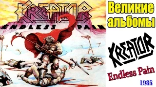 Великие альбомы-Kreator(Endless Pain)-Рецензия,обзор