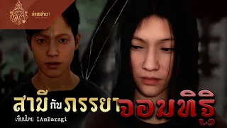 สามีกับภรรยาจอมทิฐิ | ท่านเล่ามา 3D