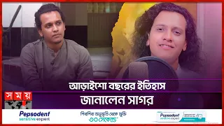 প্রীতমের আগে অর্ণবেরই করার কথা ছিল 'মা লো মা'  | Sagor Dewan | Singer | Somoy Entertainment