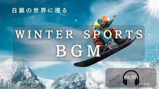 【作業用BGM】スノボ用　超クールなBGM  ダイナミック　エレクトリカル　ヒップホップ