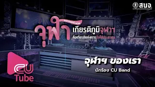 จุฬาฯ ของเรา – CU Band | CU Tube EP.13 (20/10/63)