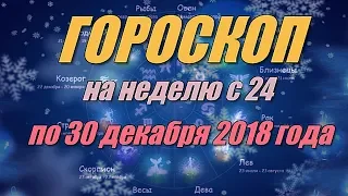 Гороскоп на неделю с 24 по 30 декабря 2018 года