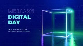Онлайн-конференция Merlion Digital Day 2020