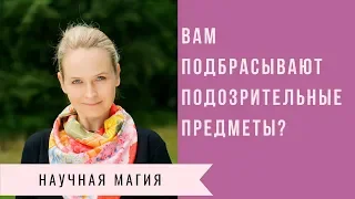 ЧТО ДЕЛАТЬ ЕСЛИ, ВАМ ПОДБРАСЫВАЮТ ПОДОЗРИТЕЛЬНЫЕ ПРЕДМЕТЫ?