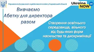 Створення освітнього середовища, вільного від будь-яких форм насильства та дискримінації