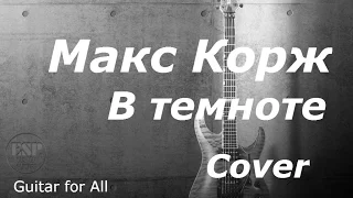 Макс Корж "В темноте" аккорды на гитаре cover (кавер)