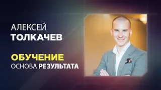 Онлайн-встреча "Обучение - основа результата"| Антон Ельницкий и Алексей Толкачев