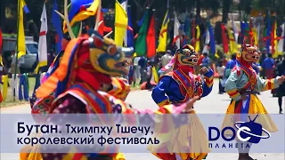 Земля.Гид для путешественников.Бутан - Фильм 4.Тхимпху Тшечу, королевский фестиваль -Документальный