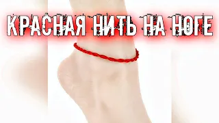 НОШЕНИЕ КРАСНОЙ НИТИ НА НОГЕ