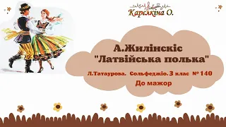 А.Жилінскіс. "Латвійська полька". (Л.Татаурова. Сольфеджіо. 3 клас. №140)