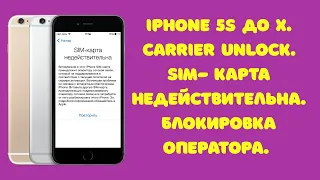 iPhone от 5S до X. Обход блокировки SIM-карты оператора. SIM-карта недействительна Carrier Bypass