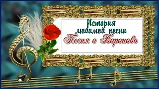 История любимой песни Песня о Вороново