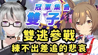 【live】賽馬娘｜雙子盃賽馬直擊｜開賽即GG！傻女723差追就是不肯跳哩S草S！只能派出練到半桶水的水司機和永遠搶不到釣魚的寄寄子！一起見證UG被打爛現場ＱＡＱ【香港Vtuber／ウマ娘】