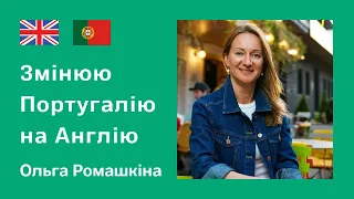 Переезд в Англию из Португалии. Почему беженцы уезжают с Мадейры. Личный опыт Ольги Ромашкиной