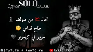 Moro - SOLO Lyrics / مورو - صولو الكلمات