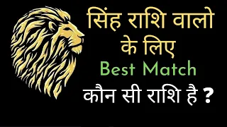 Singh Rashi Best Match / सिंह राशि वालो की जोड़ी किसके साथ सबसे अच्छी रहती है / Leo love prediction.