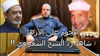 رد الشيخ الشعراوي على المتطاولين على الأزهر