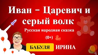 Иван - царевич и серый волк - Русская народная сказка. Онлайн сказки для детей 0+.