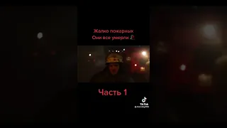Пожарные Чернобыля Fires Chernobyl (ЧАСТЬ 1)