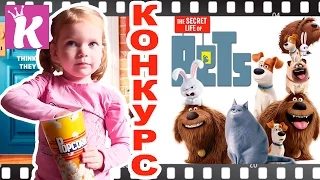 КОНКУРС Тайная жизнь домашних животных Идем в кино The Secret Life of Pets go to the movies