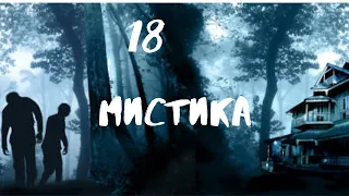 Сборник лучших мистических историй ЧАСТЬ 18 #мистика  #страшилки2022  #историинаночь  #аудиорассказы