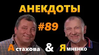 18+ "Про Фиму , Розу и ребе" : Анекдоты от А до Я #89 | Лучшие приколы 2019. Юмор. Anekdot