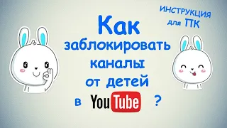 Как заблокировать каналы в Ютубе от детей ? / для ПК