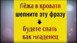 Лёжа в кровати, шепните эту фразу и будете спать как младенец