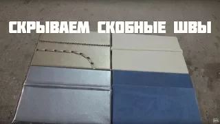 Скрытые скобные швы в мягкой мебели