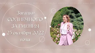 Загадки СОЛНЕЧНОГО ЗАТМЕНИЯ. 25 октября 2022 года