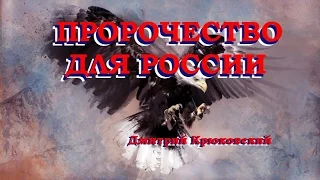 ПРОРОЧЕСТВО ДЛЯ РОССИИ... Дмитрий Крюковский