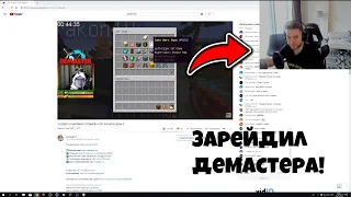 Аид ЗАРЕЙДИЛ демастера на СТРИМЕ 😮 (нарезка со стрима 2019 года)