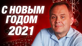 Новогоднее поздравление от Александра Высоцкого | Новый год 2021